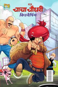 Chacha Chaudhary And Kidnapping (चाचा चौधरी और किडनैपिंग)