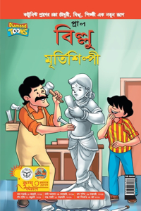 Billoo aur Murtikaar in Bangla