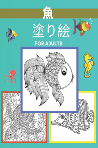 魚 塗り絵 for adults