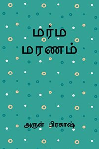 marma maranam / மர்ம மரணம்