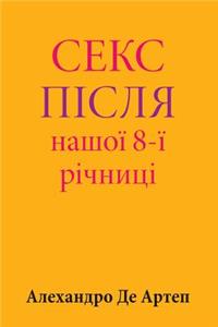 Sex After Our 8th Anniversary (Ukrainian Edition)