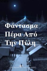 Ghost Beyond the Gate (Greek Edition)