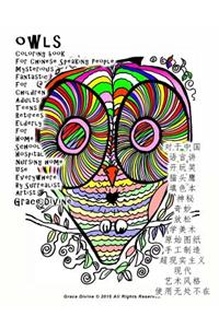 Owls Coloring Book for Chinese Speaking People Mysterious Fantastic for Children Adults Teens Retirees Elderly for Home School Hospital Nursing Home Use Everywhere by Surrealist Artist Grace Divine