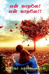 My Love Story / என் காதலே! என் காதலே!