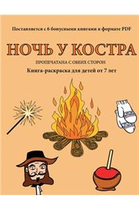 Книга-раскраска для детей от 7 лет (Ночь у кос