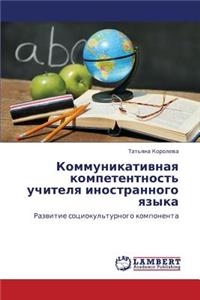 Kommunikativnaya Kompetentnost' Uchitelya Inostrannogo Yazyka