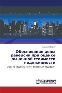 Obosnovanie tseny reversii pri otsenke rynochnoy stoimosti nedvizhimosti