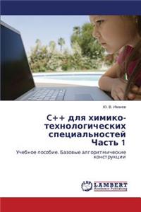 C++ dlya khimiko-tekhnologicheskikh spetsial'nostey Chast' 1