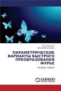 Parametricheskie Varianty Bystrogo Preobrazovaniya Fur'e