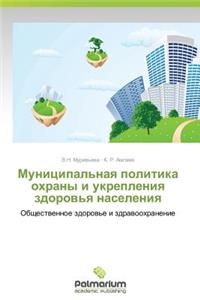 Munitsipal'naya Politika Okhrany I Ukrepleniya Zdorov'ya Naseleniya