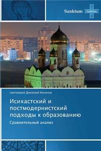 Isikhastskiy I Postmodernistskiy Podkhody K Obrazovaniyu