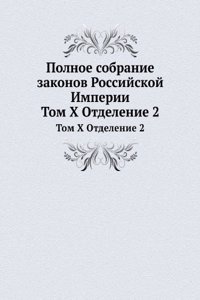 Polnoe sobranie zakonov Rossijskoj Imperii