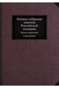 Полное собрание законов Российской импе