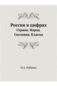 Россия в цифрах