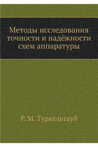 Методы исследования точности и надёжнос