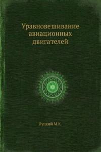Uravnoveshivanie aviatsionnyh dvigatelej