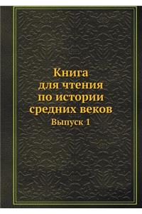 Книга для чтения по истории средних веков