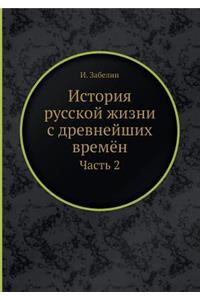 История русской жизни с древнейших времn