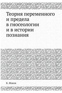 Теория переменного и предела в гносеолоk