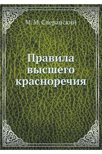 Правила высшего красноречия