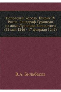 Поповский король. Генрих IV Распе. Ландграф Т&