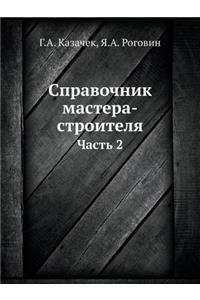 Справочник мастера-строителя