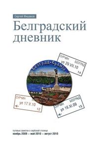 Belgrade diary