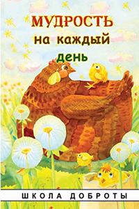Мудрость на каждый день