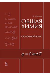 Общая химия. Основной курс