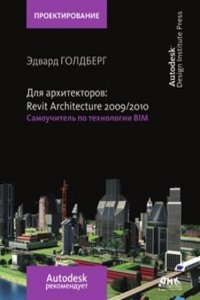 Dlya arhitektorov. Revit Architecture 2009-2010