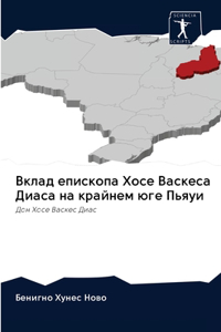 Вклад епископа Хосе Васкеса Диаса на крайl