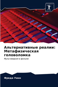 &#1040;&#1083;&#1100;&#1090;&#1077;&#1088;&#1085;&#1072;&#1090;&#1080;&#1074;&#1085;&#1099;&#1077; &#1088;&#1077;&#1072;&#1083;&#1080;&#1080;: &#1052;&#1077;&#1090;&#1072;&#1092;&#1080;&#1079;&#1080;&#1095;&#1077;&#1089;&#1082;&#1072;&#1103; &#1075;&#1086;&#1083;&#1086;&#1074;&#1086;&#1083;