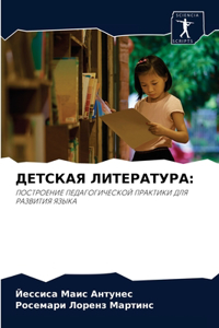 ДЕТСКАЯ ЛИТЕРАТУРА