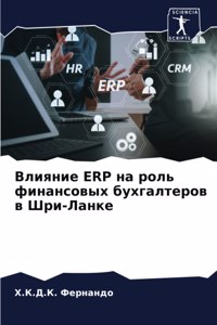 Влияние Erp на роль финансовых бухгалтеров &