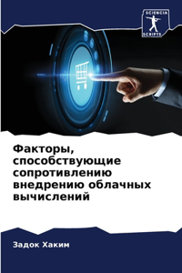 Факторы, способствующие сопротивлению в