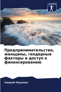 Предпринимательство, женщины, гендерные ф