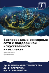 Беспроводные сенсорные сети с поддержко