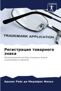 Регистрация товарного знака