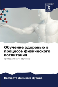 Обучение здоровью в процессе физическог