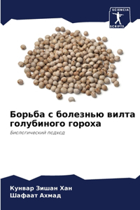 Борьба с болезнью вилта голубиного гороm