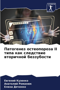 Патогенез остеопороза II типа как следстви
