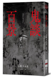 One Hundred Scenes of Ghost Talk