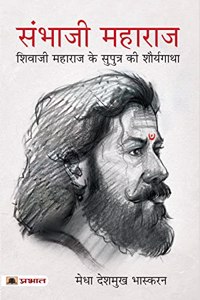 Sambhaji Maharaj (Hindi Translation of Life and Death of Sambhaji)