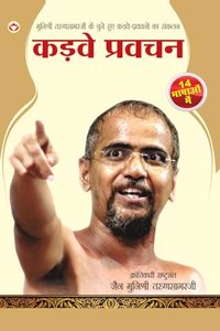 Kadve Pravachan (à¤•à¤¡à¤¼à¤µà¥‡ à¤ªà¥�à¤°à¤µà¤šà¤¨)