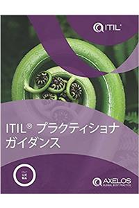ITIL Practitioner Guidance (Japanese edition)