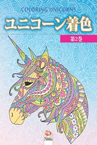 ユニコーン着色 2 - Unicorn coloring