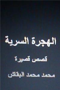 Al Hijrah Al Sirriyyah