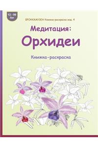 Brokkhauzen Knizhka-Raskraska Izd. 4 - Meditacija