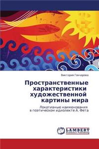 Prostranstvennye Kharakteristiki Khudozhestvennoy Kartiny Mira