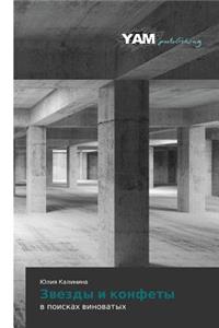 Звезды и конфеты